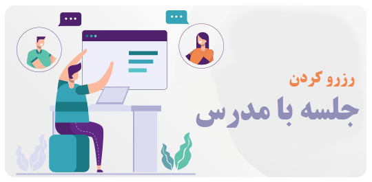 رزرو جلسه